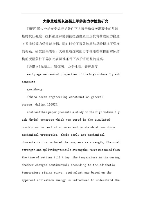 大掺量粉煤灰混凝土早龄期力学性能