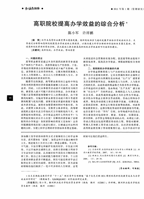 高职院校提高办学效益的综合分析