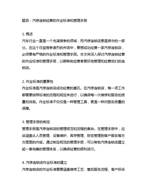 汽修连锁经营的作业标准和管理手册