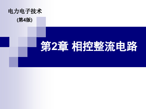 电力电子技术第4版第2章  相控整流电路