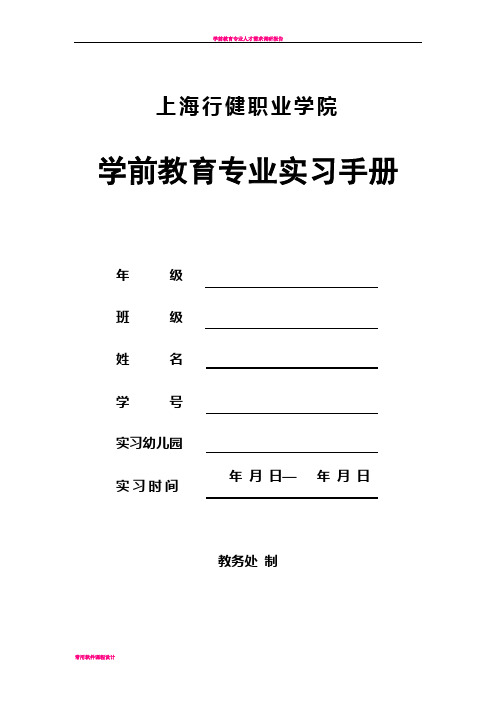 学前教育专业实习手册