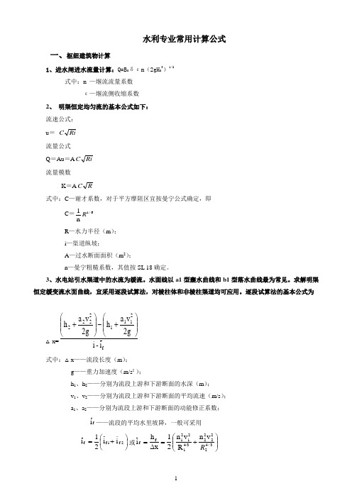 水利工程常用计算公式教材