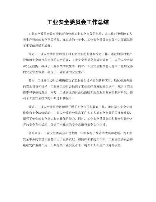 工业安全委员会工作总结