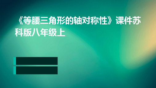 《等腰三角形的轴对称性》课件苏科版八年级上