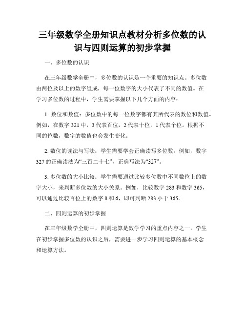 三年级数学全册知识点教材分析多位数的认识与四则运算的初步掌握