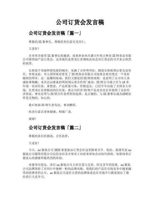 公司订货会发言稿