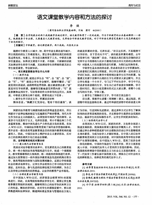 语文课堂教学内容和方法的探讨