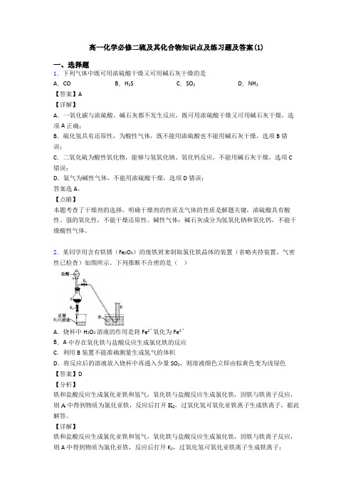 高一化学必修二硫及其化合物知识点及练习题及答案(1)