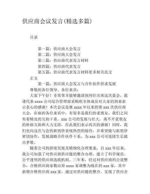 供应商会议发言(精选多篇)