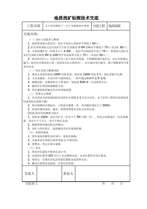 地质找矿钻探技术交底