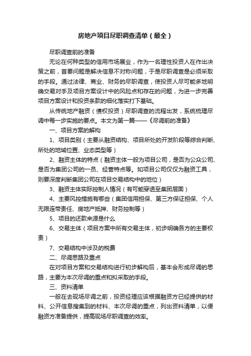 房地产项目尽职调查清单（最全）