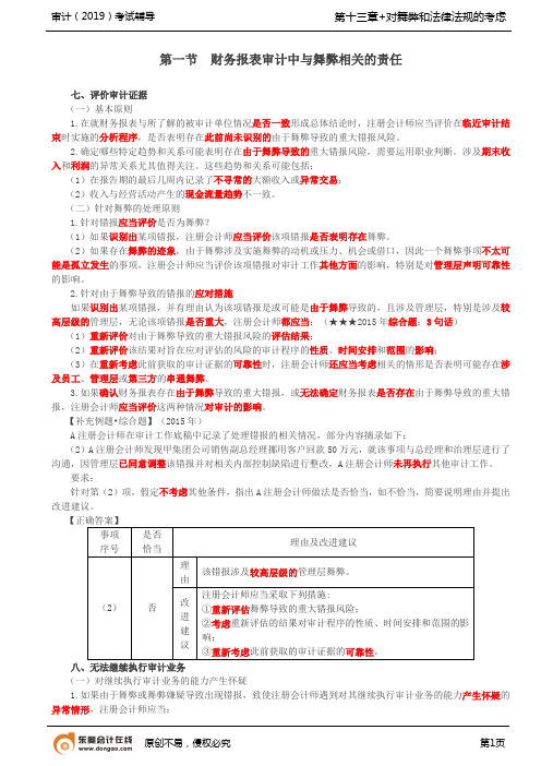 【实用文档】财务报表审计中与舞弊相关的责任财务报表审计中对法律法规的考虑