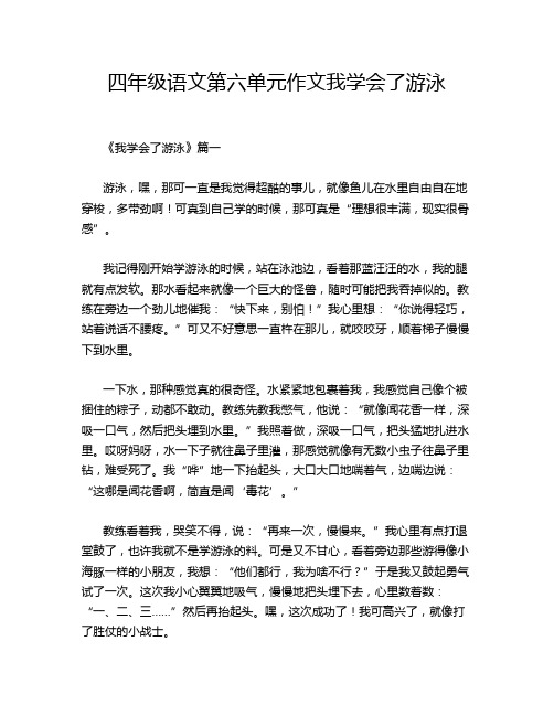 四年级语文第六单元作文我学会了游泳