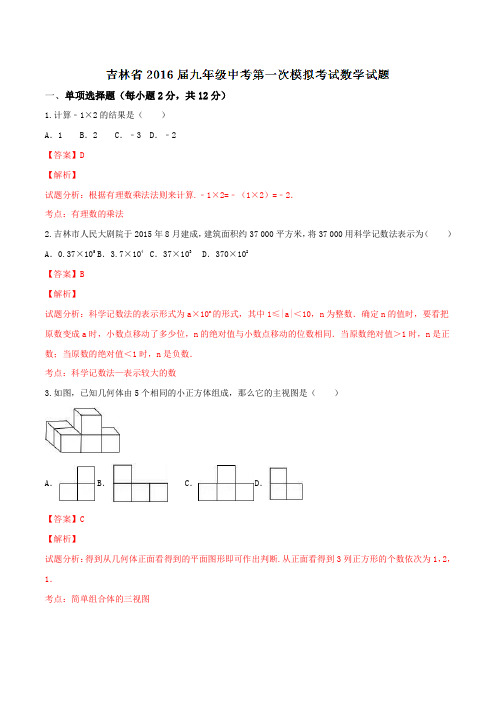 吉林省2016届九年级中考第一次模拟考试数学试题解析(解析版)