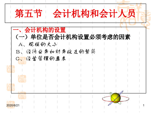 《财经法规与会计职业道德》课件讲义教材