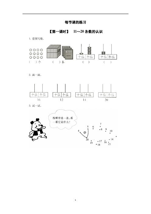 小学数学一年级上册《数11-20各数、读数和写数》每节课的练习及课外练习题 附加答案