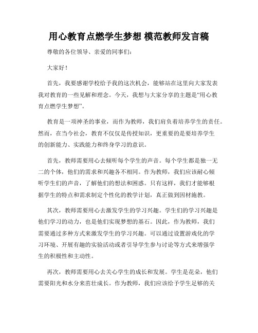 用心教育点燃学生梦想 模范教师发言稿