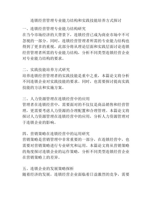 连锁经营管理专业能力结构和实践技能培养方式探讨