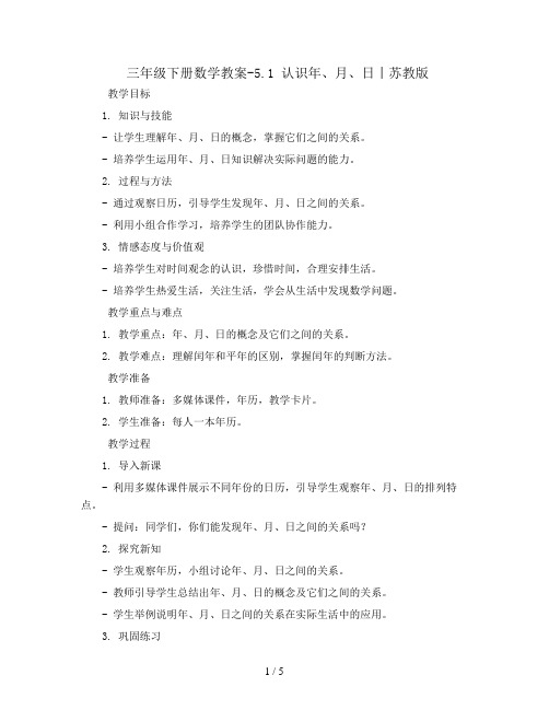 三年级下册数学教案-5.1 认识年、月、日丨苏教版 