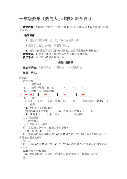 一年级数学比较数的大小公开课优质课教学设计教案获奖