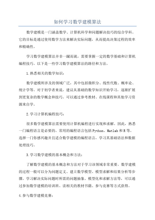 如何学习数学建模算法