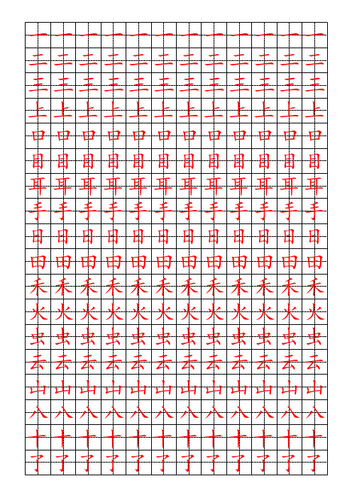 小学一年级正楷练字描红字帖高清