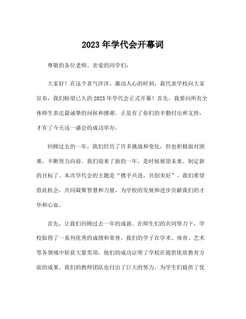 2023年学代会开幕词