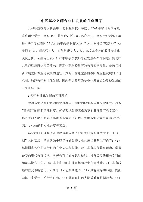 中职学校教师专业化发展的几点思考word资料7页