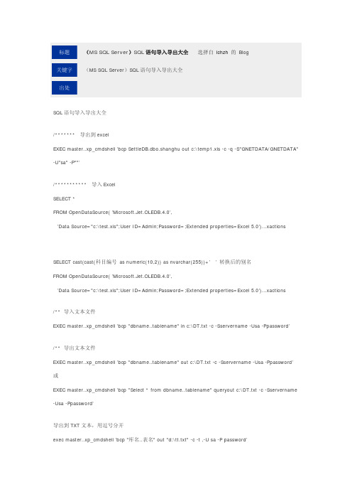 SQL语句导入导出数据命令大全