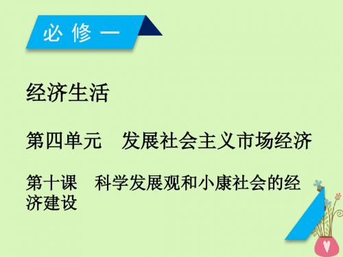 2019届高考政治一轮发展社会主义市抄济第10课科学发展观和械社会的经济建设课件新人教版必修1201804202149-