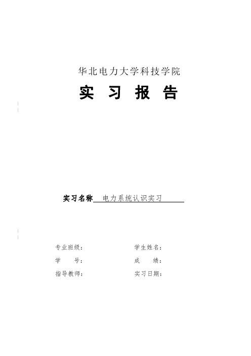 华北电力大学科技学院实习报告