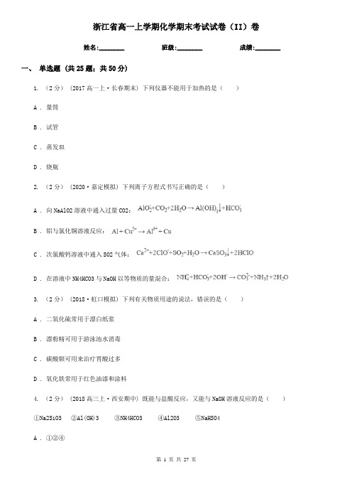 浙江省高一上学期化学期末考试试卷(II)卷