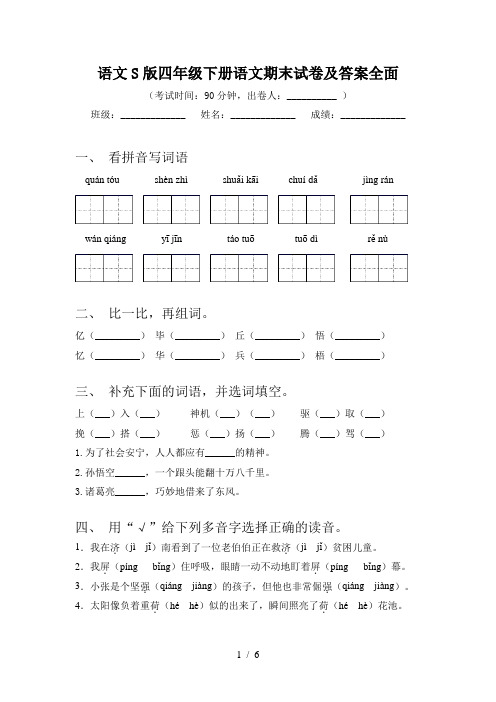 语文S版四年级下册语文期末试卷及答案全面