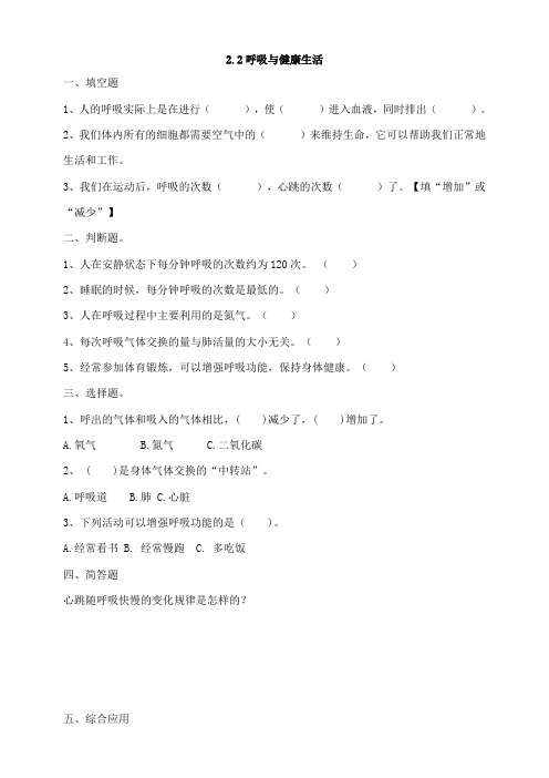 教科版小学四年级科学上册2.2呼吸与健康生活 课时练习试题(含答案解析)