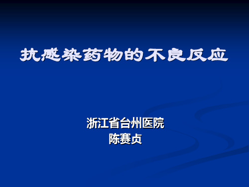 抗感染药物的不良反应2