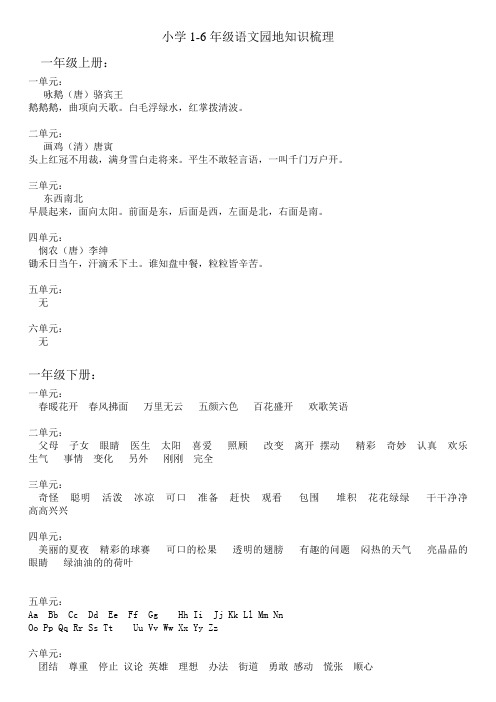 小学1-6年级语文园地知识梳理