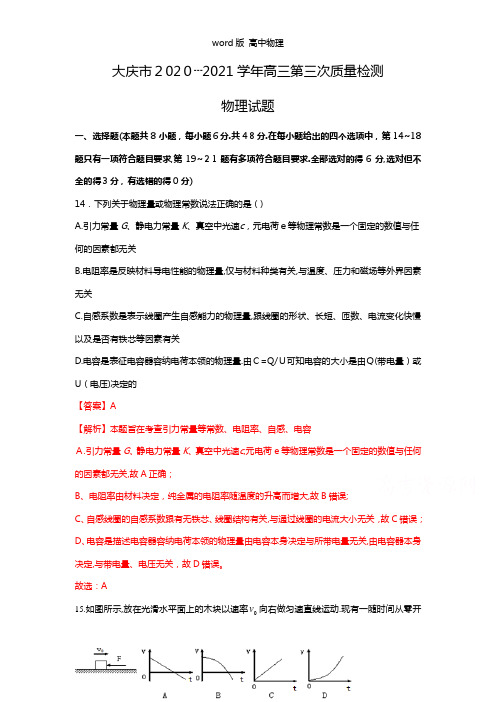 解析黑龙江省大庆市2021年高三第三次教学质量检测理综物理试题