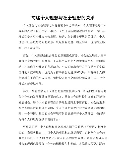 简述个人理想与社会理想的关系