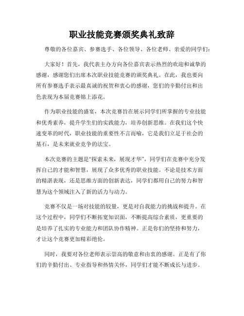 职业技能竞赛颁奖典礼致辞