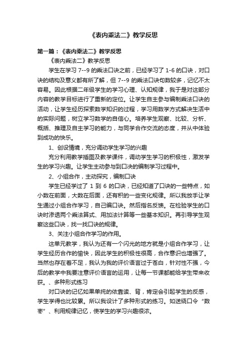 《表内乘法二》教学反思