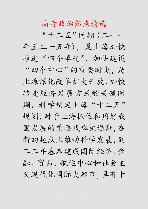 高考政治热点精选(精选课件)