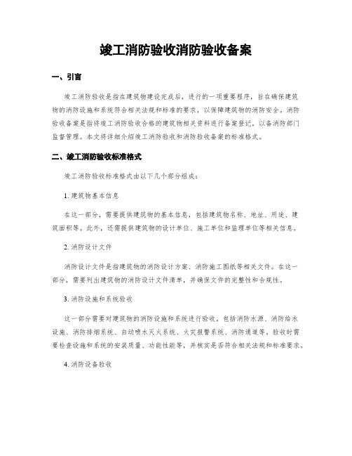 竣工消防验收消防验收备案