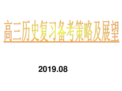 核心素养背景下2020届高三历史复习备考策略讲座