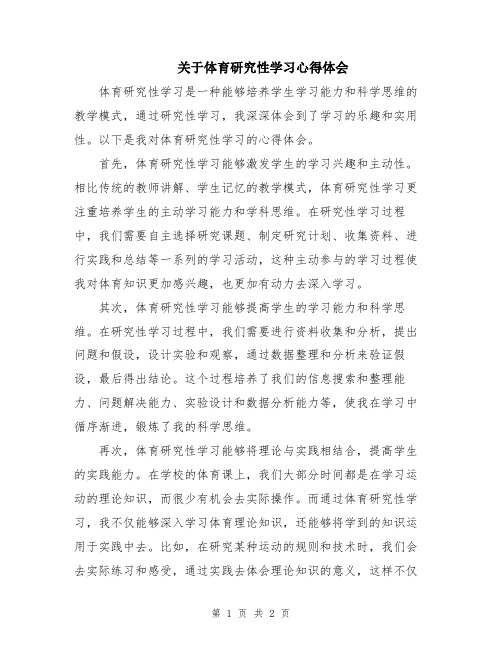 关于体育研究性学习心得体会