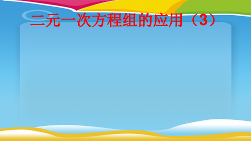 冀教版数学七年级下册：6.3 二元一次方程组的应用 (共17张PPT)