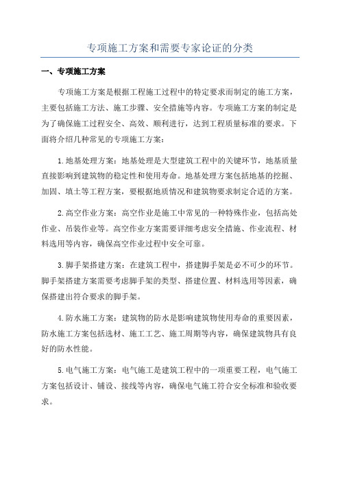 专项施工方案和需要专家论证的分类