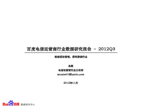 2012年Q3电信运营商行业报告