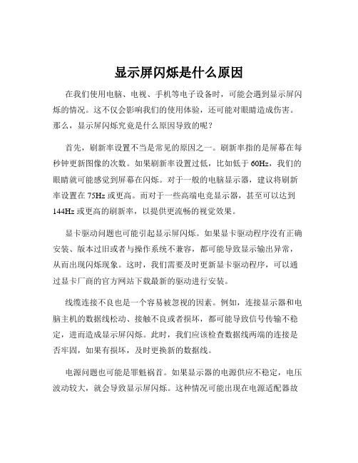 显示屏闪烁是什么原因