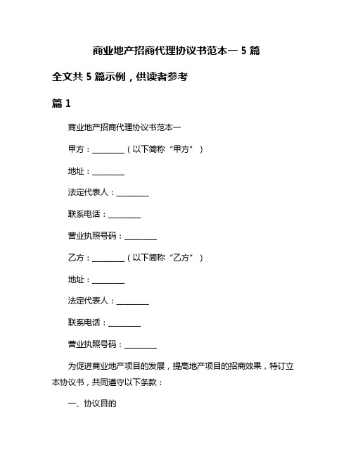 商业地产招商代理协议书范本一5篇