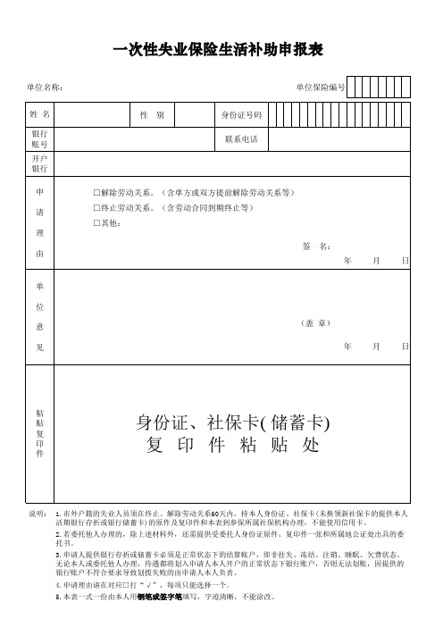 一次性失业保险生活补助申报表